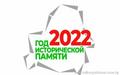 2022 - Год исторической памяти 