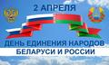 Беларусь и Россия – едины